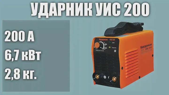 Инверторный сварочный аппарат Ударник УИС 200